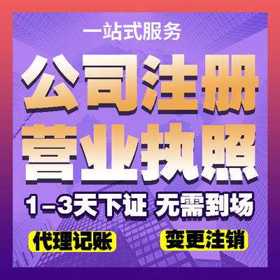 濟銘財務 專業代理濟寧子公司注冊、會計代理與工商代辦執照服務