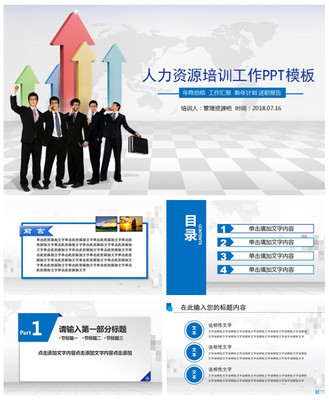 2019三維立體背景人力資源培訓(xùn)工作PPT模板\n- 副標(biāo)題 提升團(tuán)隊(duì)效能，打造未來職場(chǎng)\n- 背景 漸變藍(lán)紫配色，融入抽象立方體結(jié)構(gòu)，象征三維空間與動(dòng)態(tài)發(fā)展。\n- 底部 企業(yè)口號(hào)或個(gè)性化標(biāo)簽，如“賦能于人，創(chuàng)新無限”\n\n## 第一部分 三維趨勢(shì)概述\n- **頁(yè)面布局** 透明立方體環(huán)繞中心標(biāo)題，每面展示點(diǎn)陳述三個(gè)主要趨勢(shì)數(shù)據(jù)。\n- **內(nèi)容要點(diǎn)維度** \n  - X軸 數(shù)字化轉(zhuǎn)型（線上培訓(xùn)工具應(yīng)用）\n  - Y軸 數(shù)據(jù)驅(qū)動(dòng)決策（KPI回溯算法）\n  - Z軸 職業(yè)路徑重啟（旋轉(zhuǎn)槽式人才培
